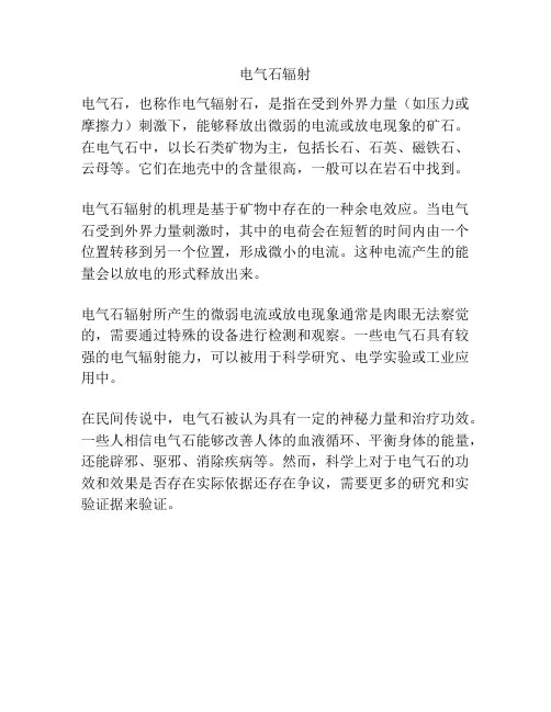 电气石辐射