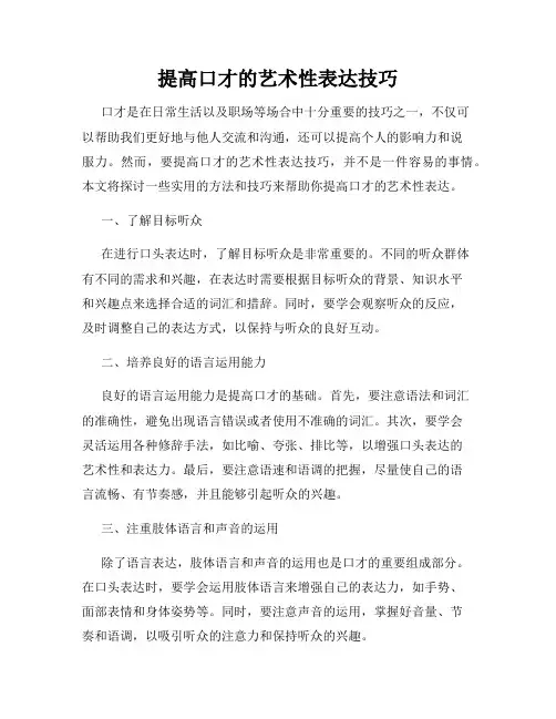 提高口才的艺术性表达技巧