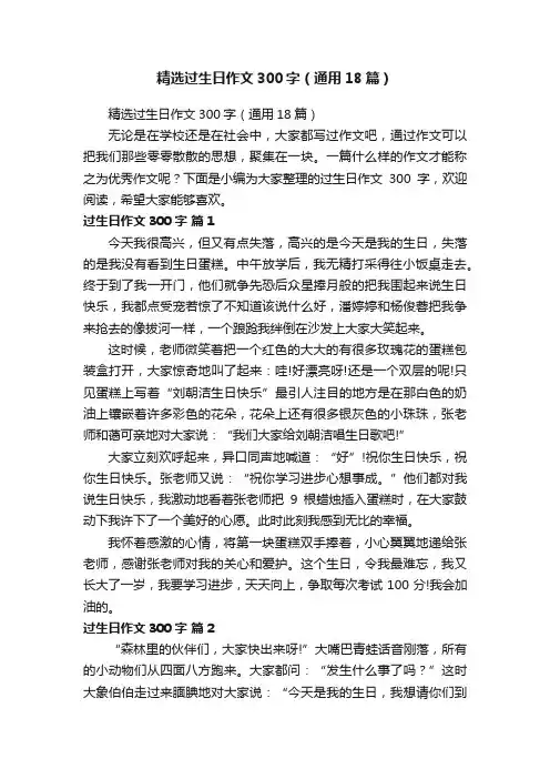 精选过生日作文300字（通用18篇）