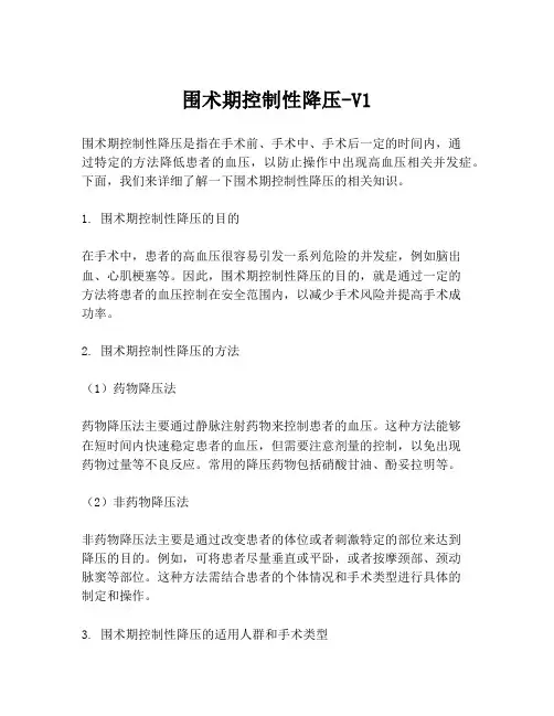 围术期控制性降压-V1
