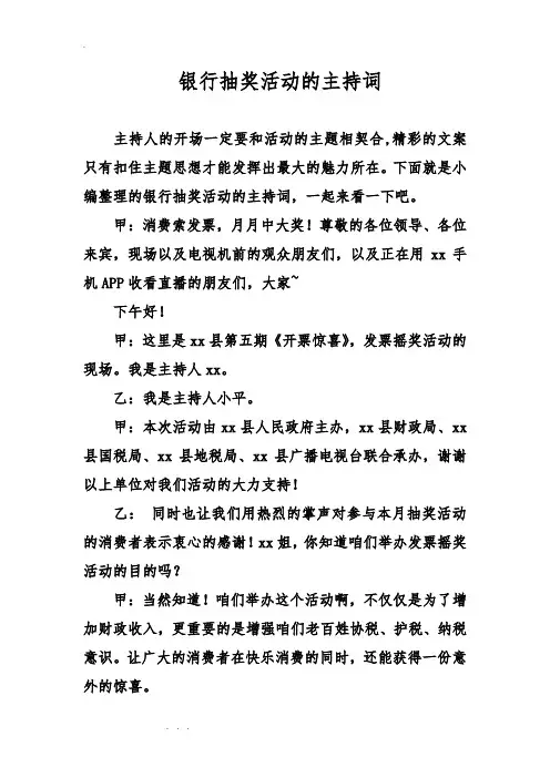 银行抽奖活动的主持词