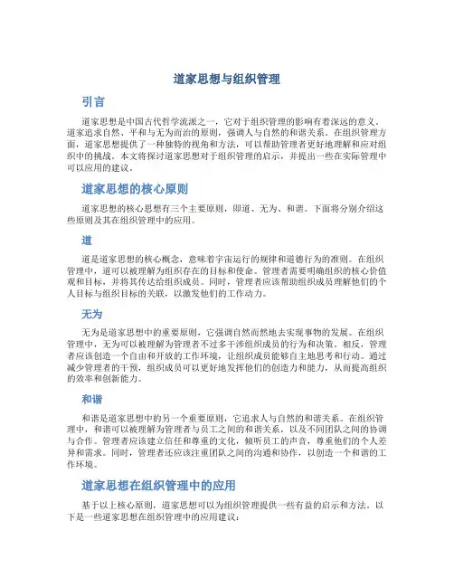 道家思想与组织管理