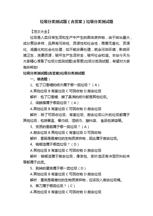 垃圾分类测试题（含答案）垃圾分类测试题
