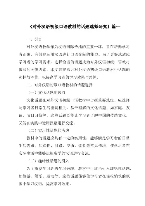 《2024年对外汉语初级口语教材的话题选择研究》范文