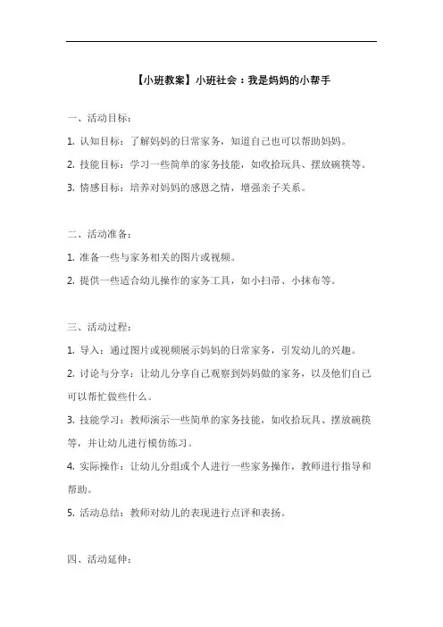【小班教案】小班社会：我是妈妈的小帮手