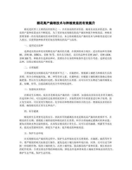 棉花高产栽培技术与种植效益的有效提升