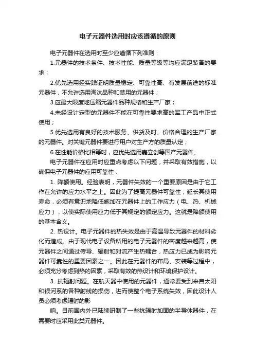 电子元器件选用时应该遵循的原则