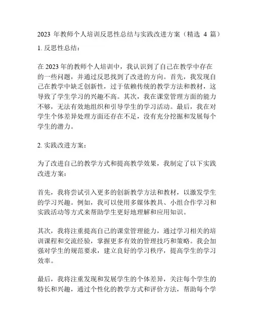 2023年教师个人培训反思性总结与实践改进方案(精选4篇)