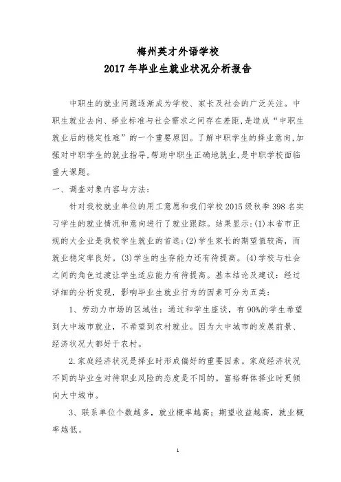 2017年梅州英才外语学校毕业生就业状况分析报告