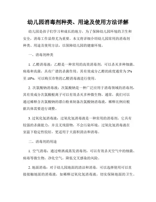 幼儿园消毒剂种类、用途及使用方法详解