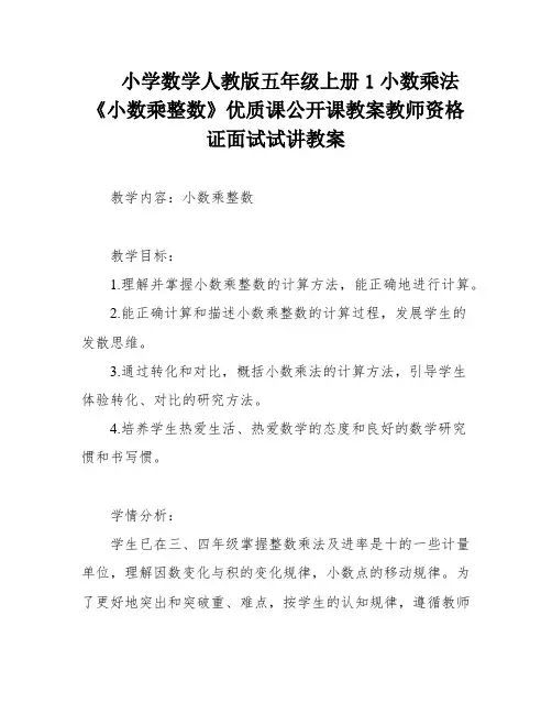 小学数学人教版五年级上册1小数乘法《小数乘整数》优质课公开课教案教师资格证面试试讲教案