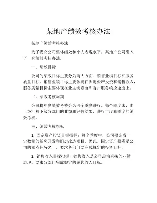 某地产绩效考核办法