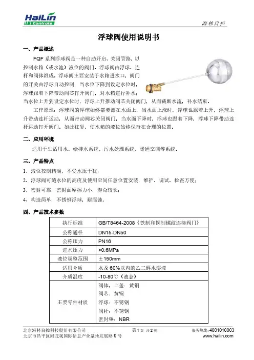 海林自控 FQF 系列浮球阀 使用说明书