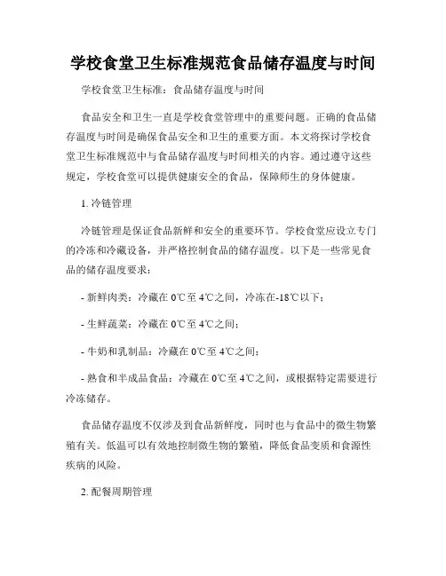 学校食堂卫生标准规范食品储存温度与时间