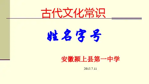 古代文化常识之一：姓名称谓.ppt