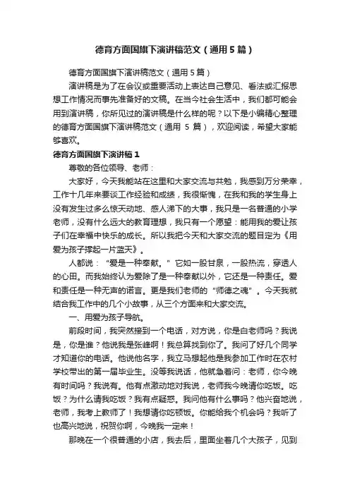 德育方面国旗下演讲稿范文（通用5篇）