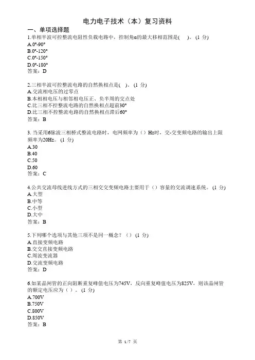 电力电子技术(本)复习资料