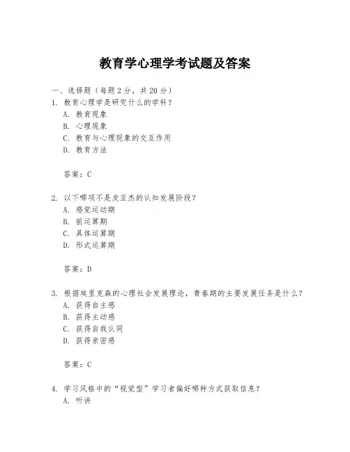 教育学心理学考试题及答案