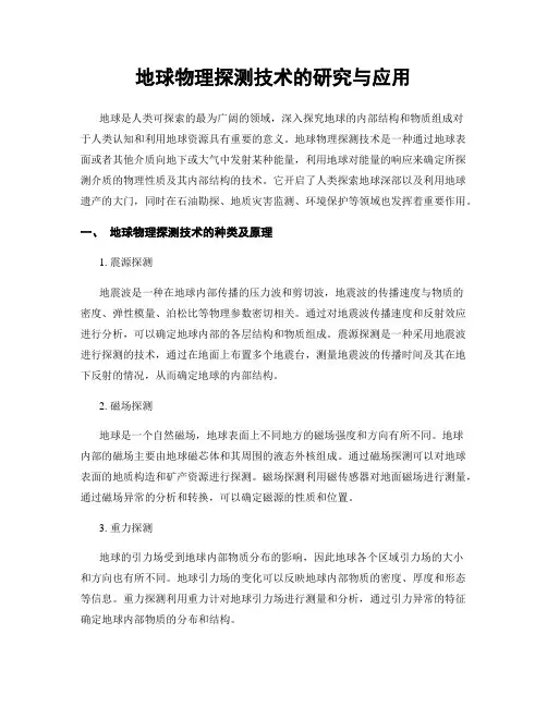 地球物理探测技术的研究与应用