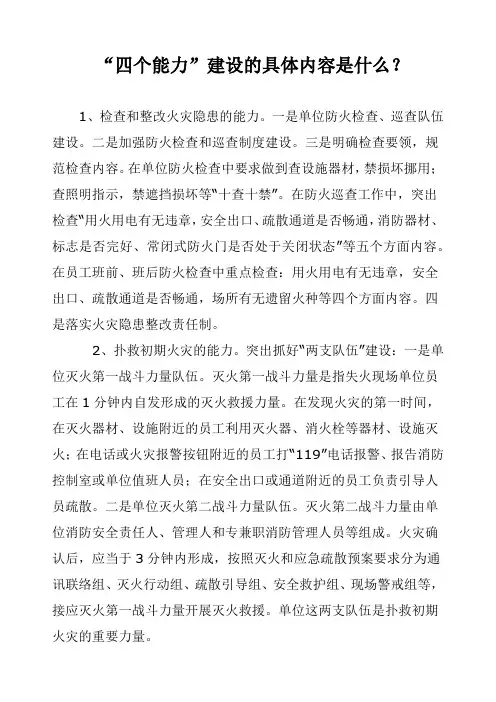 四个能力”建设的具体内容是什么
