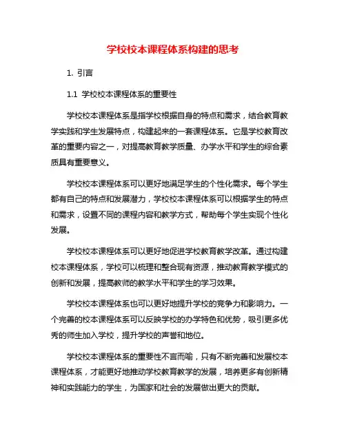 学校校本课程体系构建的思考