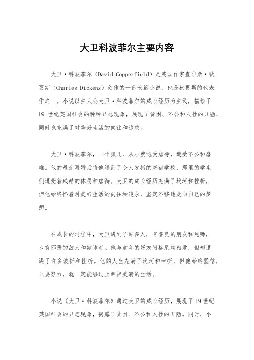 大卫科波菲尔主要内容