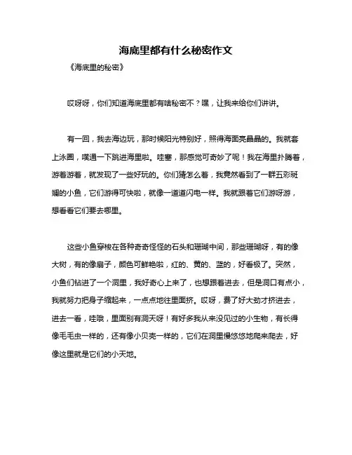 海底里都有什么秘密作文