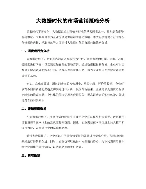 大数据时代的市场营销策略分析