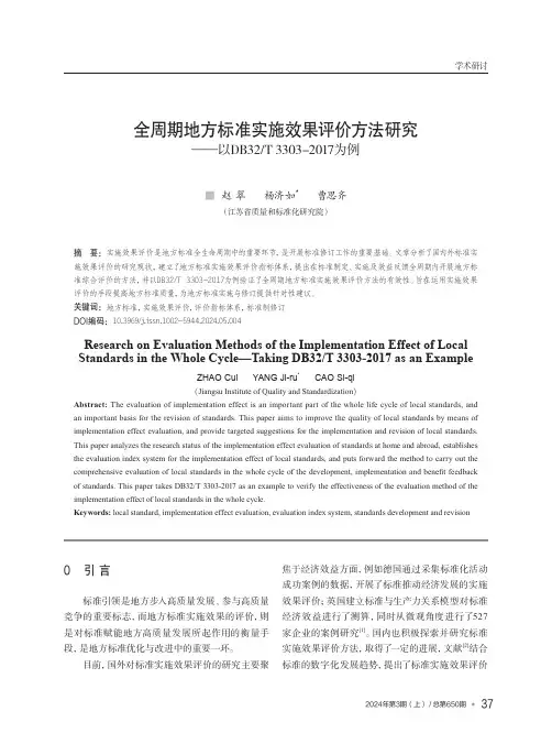 全周期地方标准实施效果评价方法研究——以DB32
