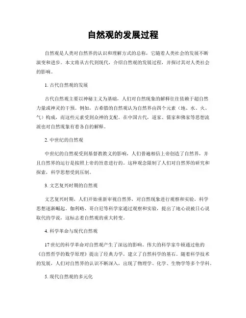 自然观的发展过程