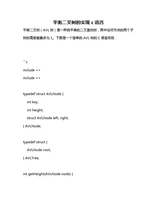 平衡二叉树的实现c语言