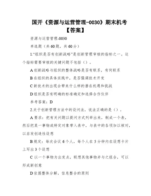 国开《资源与运营管理-0030》期末机考【答案】