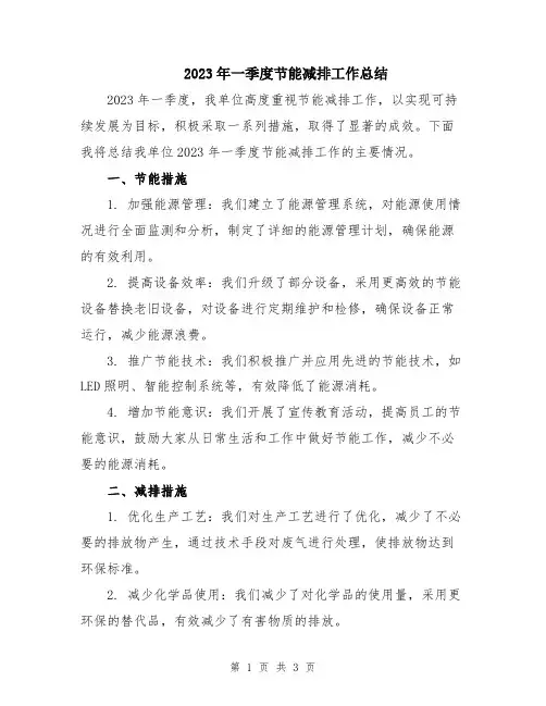 2023年一季度节能减排工作总结