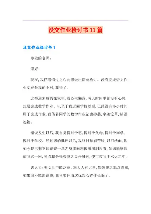 没交作业检讨书11篇