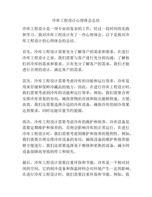 冷库工程设计心得体会总结