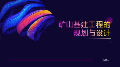 矿山基建工程的规划与设计