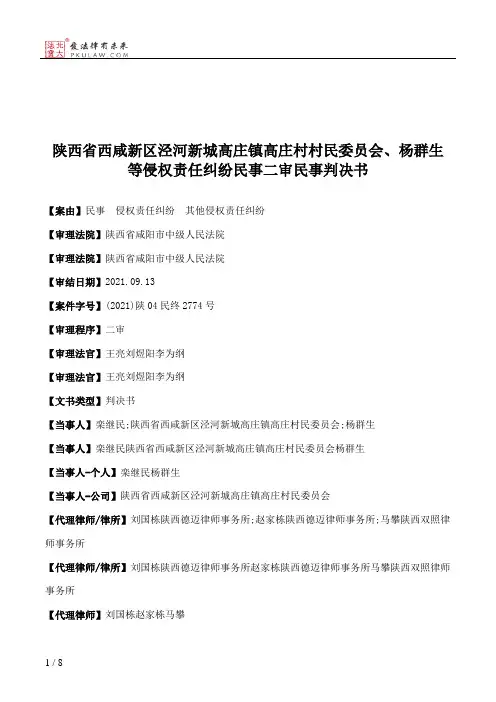 陕西省西咸新区泾河新城高庄镇高庄村村民委员会、杨群生等侵权责任纠纷民事二审民事判决书