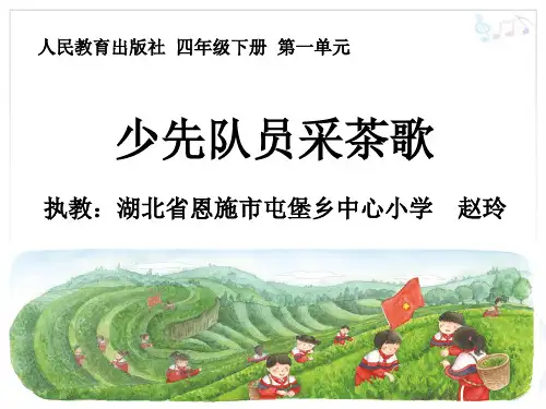 部编小学音乐四年级《少先队员采茶歌》赵玲PPT课件 一等奖新名师优质公开课获奖比赛人教