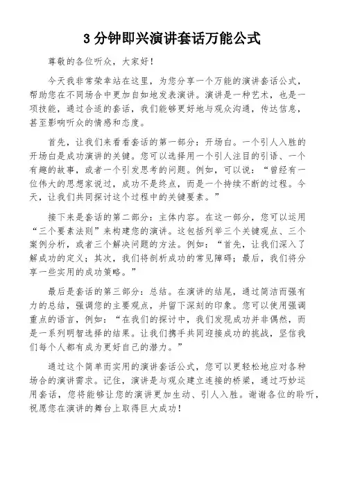 3分钟即兴演讲套话万能公式