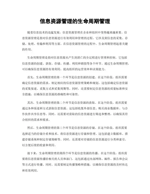 信息资源管理的生命周期管理