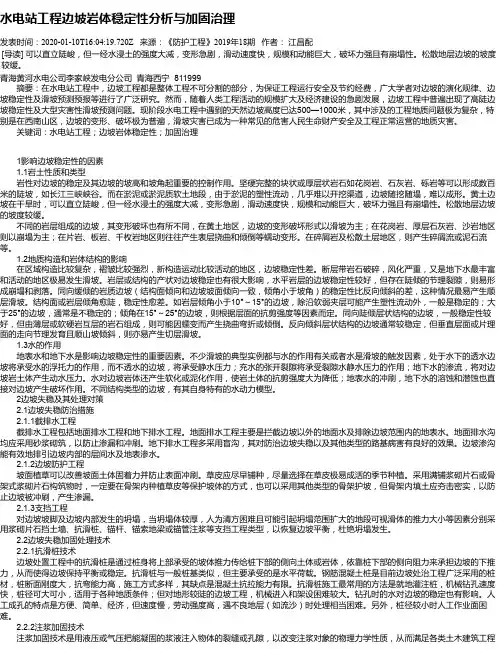 水电站工程边坡岩体稳定性分析与加固治理