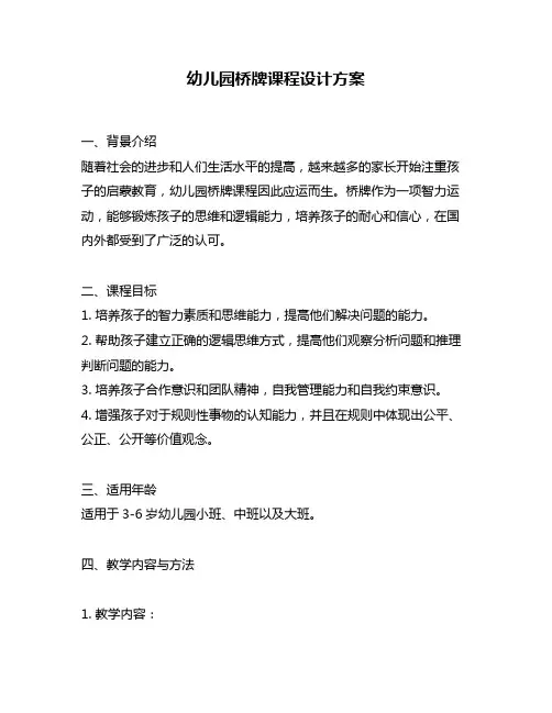 幼儿园桥牌课程设计方案