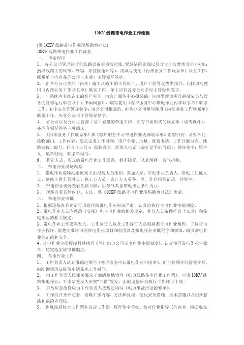10KV线路带电作业工作流程及查勘步骤