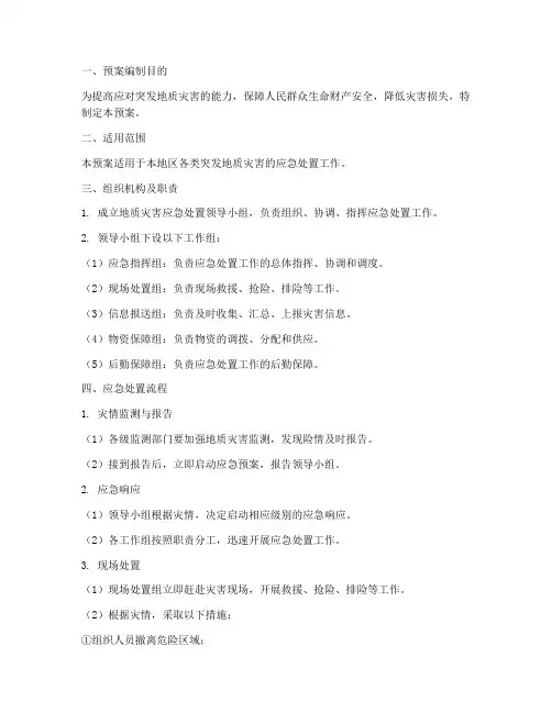 地质灾害应急处置预案范文