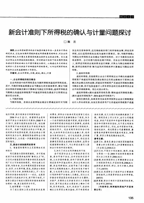 新会计准则下所得税的确认与计量问题探讨