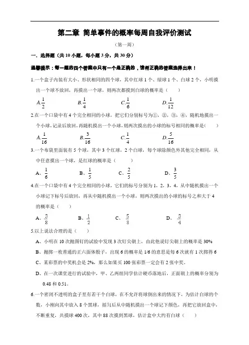 浙教版九年级数学上册 第二章 简单事件的概率 自我评价测试(一)及答案