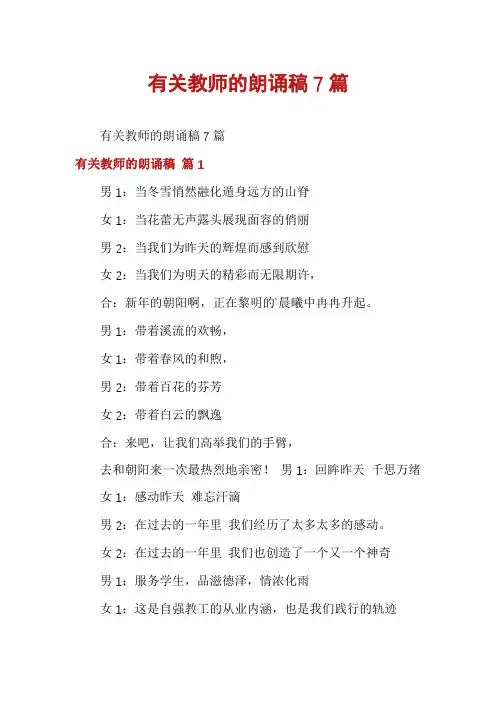 有关教师的朗诵稿7篇