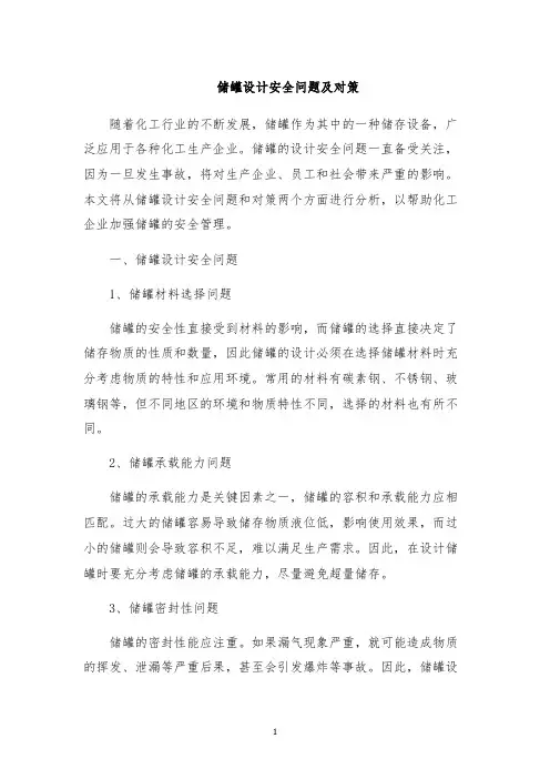 储罐设计安全问题及对策