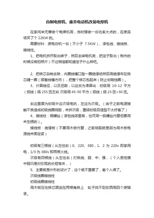 自制电焊机、废弃电动机改装电焊机