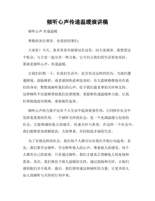 倾听心声传递温暖演讲稿